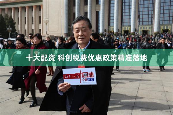 十大配资 科创税费优惠政策精准落地