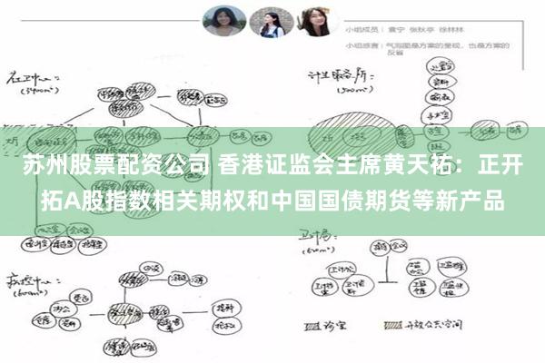 苏州股票配资公司 香港证监会主席黄天祐：正开拓A股指数相关期权和中国国债期货等新产品
