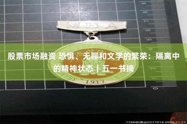 股票市场融资 恐惧、无聊和文学的繁荣：隔离中的精神状态｜五一书摘