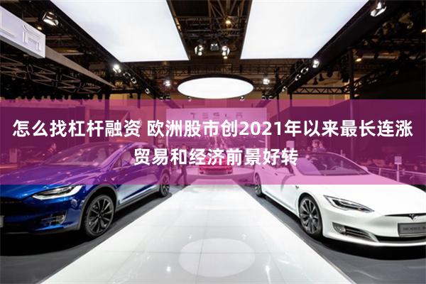 怎么找杠杆融资 欧洲股市创2021年以来最长连涨 贸易和经济前景好转