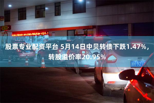 股票专业配资平台 5月14日中贝转债下跌1.47%，转股溢价率20.95%