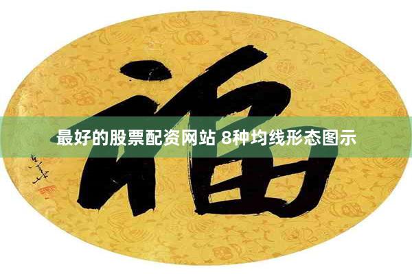 最好的股票配资网站 8种均线形态图示