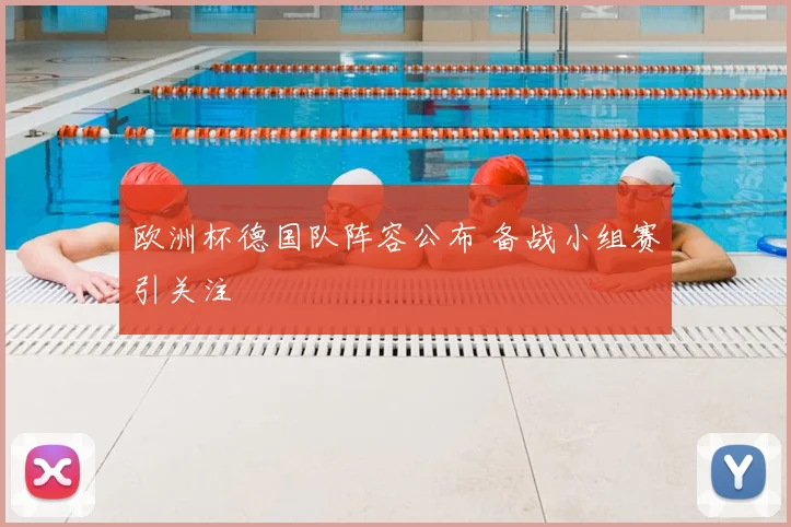 欧洲杯德国队阵容公布 备战小组赛引关注