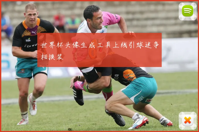 世界杯头像生成工具上线引球迷争相换装
