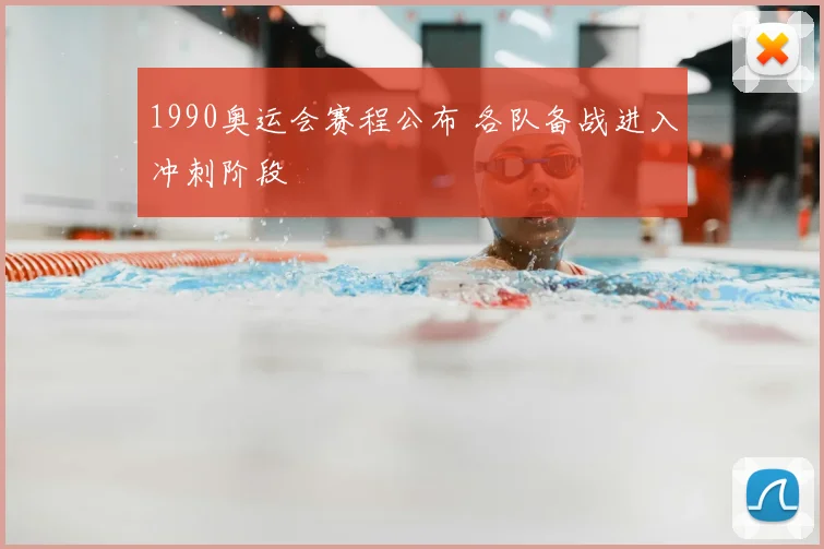 1990奥运会赛程公布 各队备战进入冲刺阶段