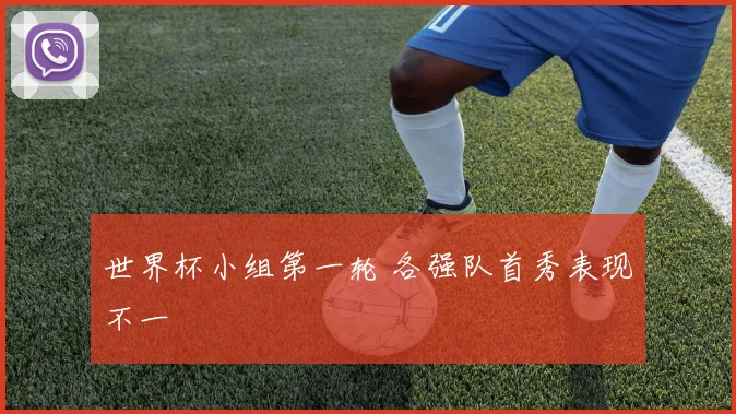 世界杯小组第一轮 各强队首秀表现不一