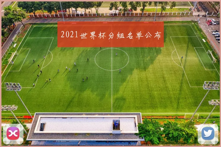 2021世界杯分组名单公布