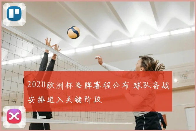 2020欧洲杯洛牌赛程公布 球队备战安排进入关键阶段