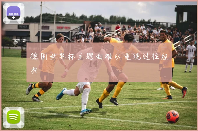 德国世界杯主题曲难以重现过往经典