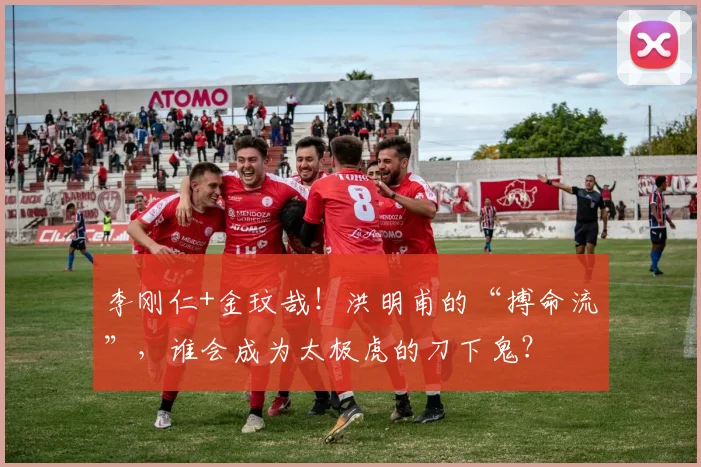 李刚仁+金玟哉!洪明甫的“搏命流”,谁会成为太极虎的刀下鬼?