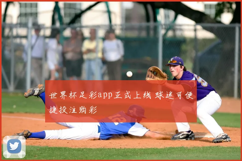 世界杯足彩app正式上线 球迷可便捷投注购彩