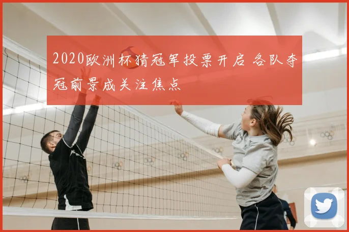 2020欧洲杯猜冠军投票开启 各队夺冠前景成关注焦点