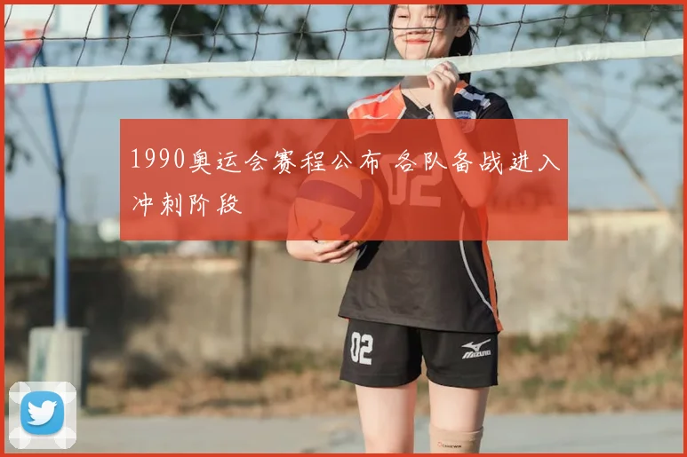 1990奥运会赛程公布 各队备战进入冲刺阶段