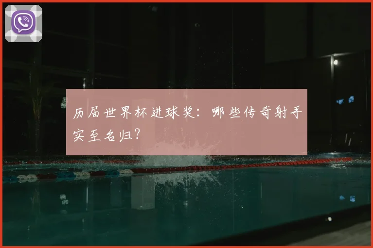 历届世界杯进球奖:哪些传奇射手实至名归?