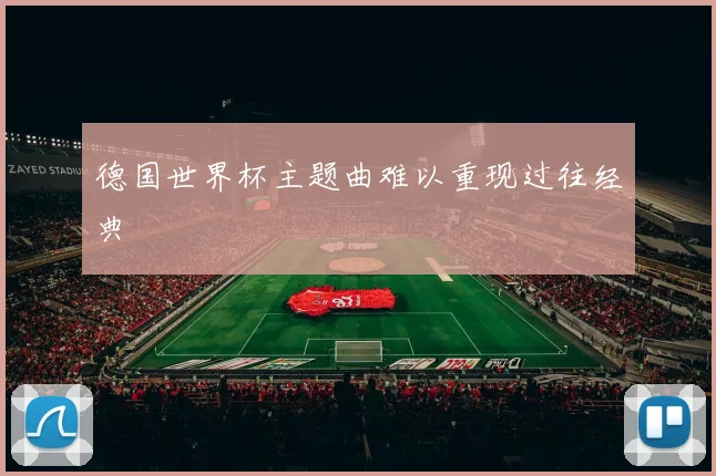 德国世界杯主题曲难以重现过往经典