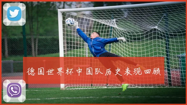 德国世界杯中国队历史表现回顾