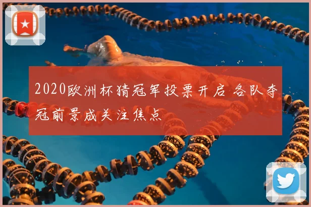 2020欧洲杯猜冠军投票开启 各队夺冠前景成关注焦点