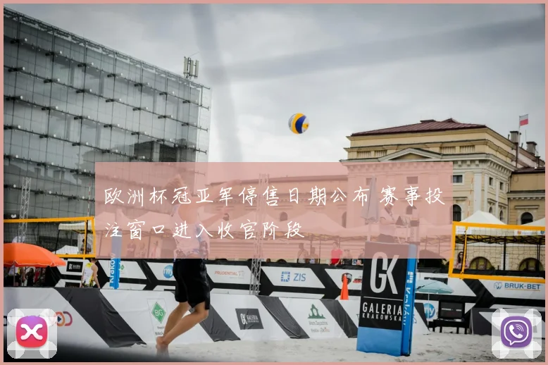 欧洲杯冠亚军停售日期公布 赛事投注窗口进入收官阶段