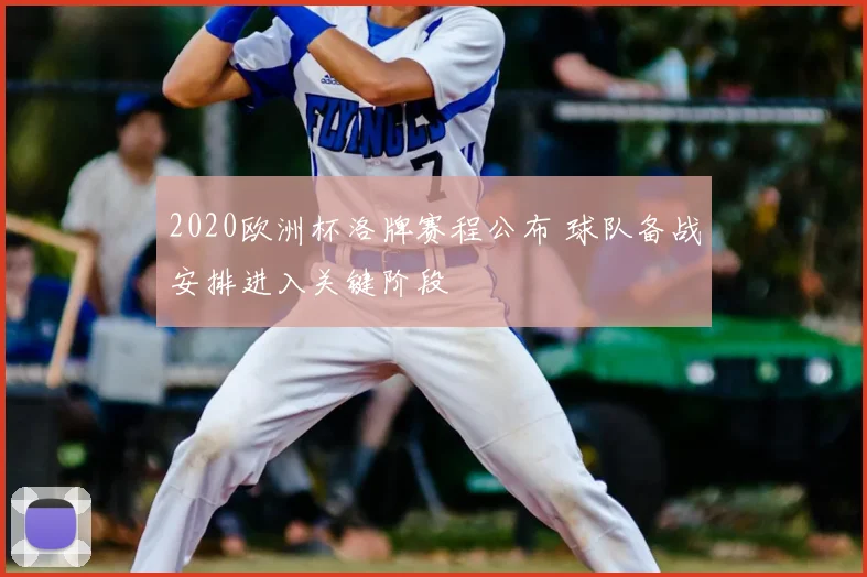 2020欧洲杯洛牌赛程公布 球队备战安排进入关键阶段