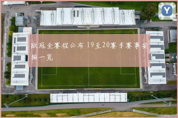欧冠全赛程公布 19至20赛季赛事安排一览