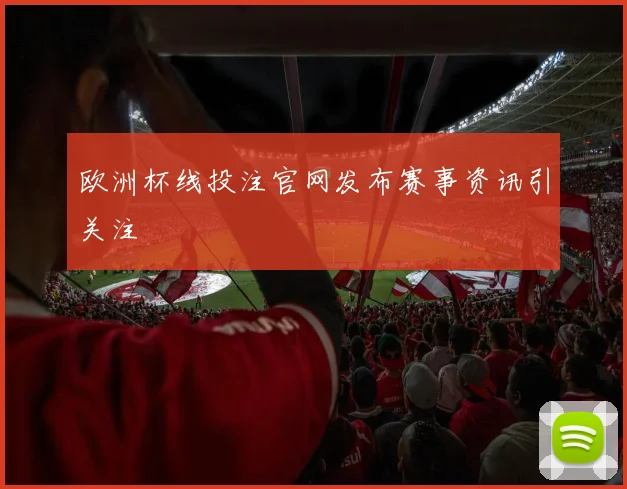 欧洲杯线投注官网发布赛事资讯引关注