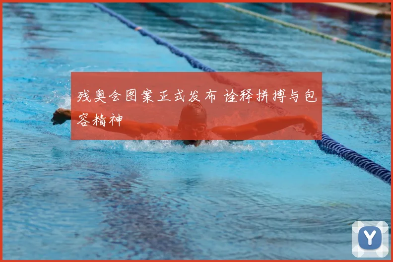 残奥会图案正式发布 诠释拼搏与包容精神