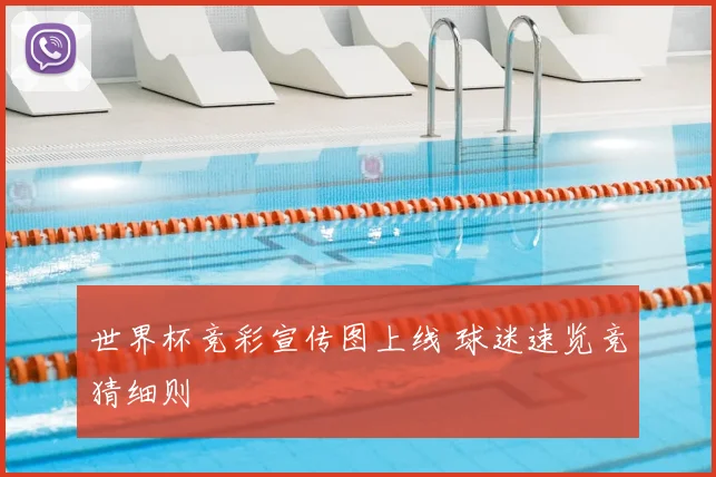 世界杯竞彩宣传图上线 球迷速览竞猜细则