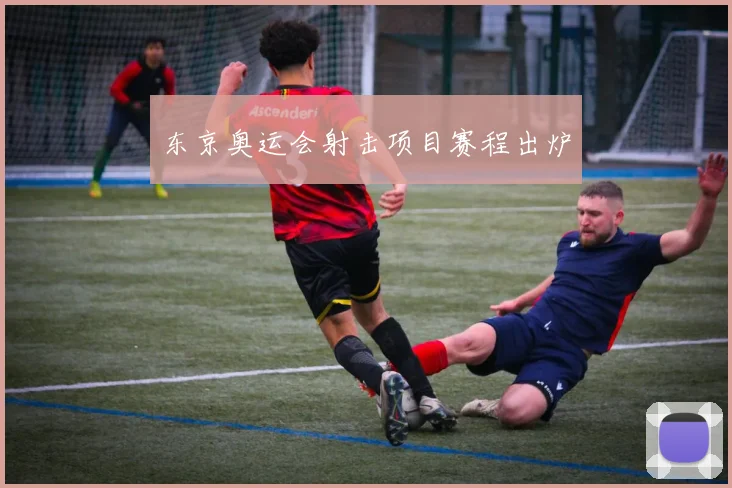 东京奥运会射击项目赛程出炉