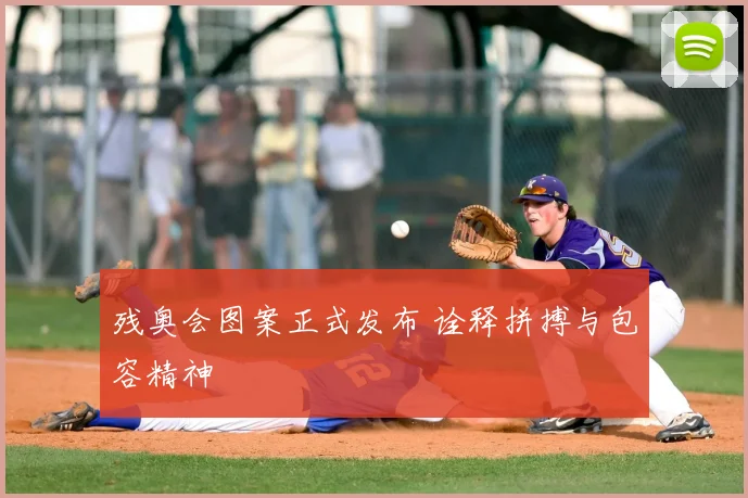 残奥会图案正式发布 诠释拼搏与包容精神