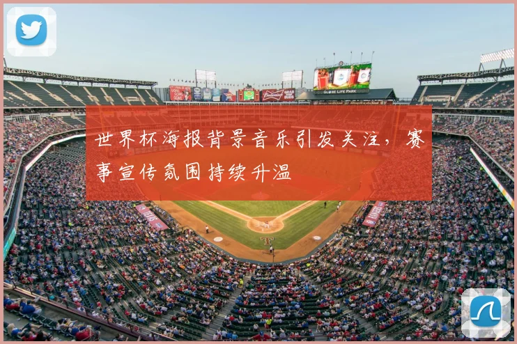世界杯海报背景音乐引发关注，赛事宣传氛围持续升温