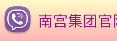 南宫集团官网入口 Logo